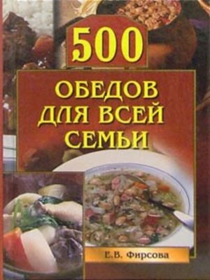 cover image of 500 обедов для всей семьи